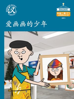 cover image of DLI I2B U2 BK1 爱画画的少年 (A Young Boy Who Loves Painting )